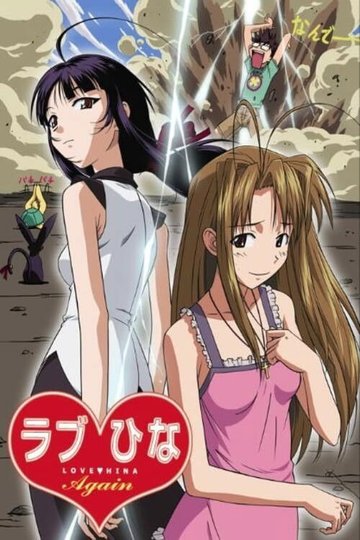 Locandina di ラブひな Again