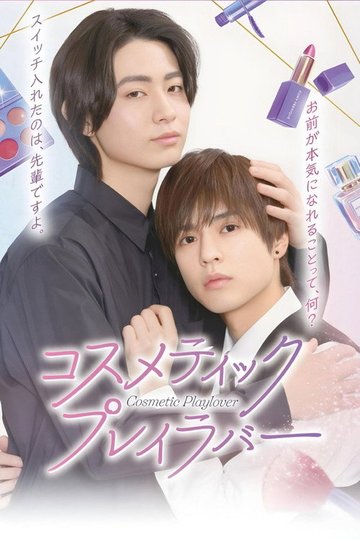 Locandina di コスメティック・プレイラバー