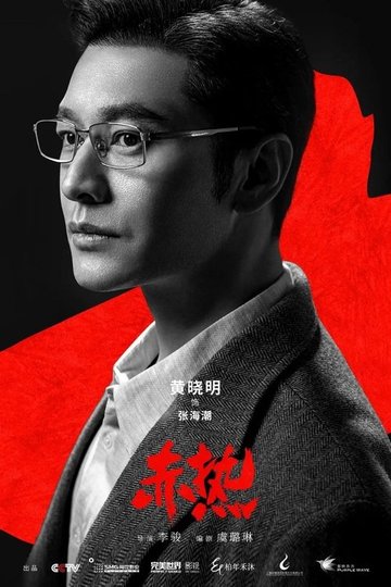 Locandina di 赤热