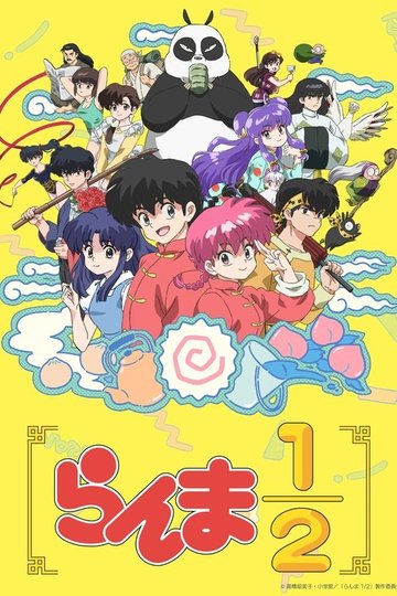 Locandina di Ranma1/2