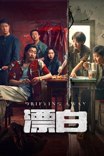 Locandina di 漂白