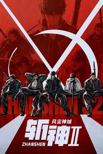 Locandina di 斩神之凡尘神域