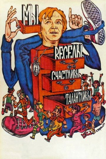 Locandina di Мы веселы, счастливы, талантливы!
