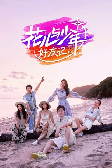 Locandina di 花儿与少年·好友记