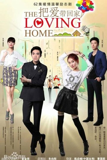 Locandina di 把爱带回家