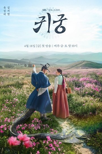 Locandina di 귀궁