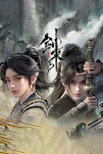 Locandina di 剑来