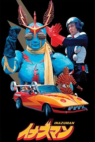 Locandina di イナズマン