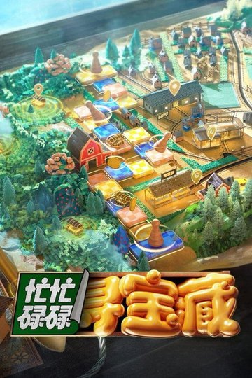 Locandina di 忙忙碌碌寻宝藏