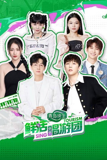 Locandina di 鲜活唱游团
