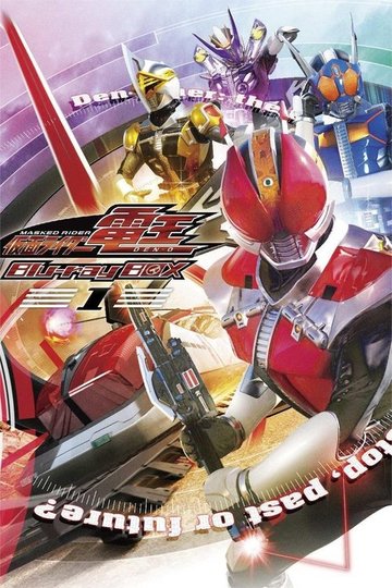 Locandina di 仮面ライダー電王