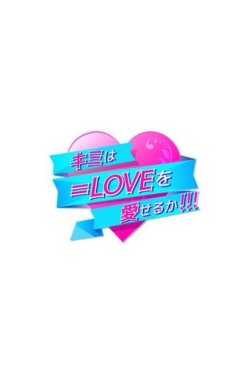 Locandina di キミは＝LOVEを愛せるか