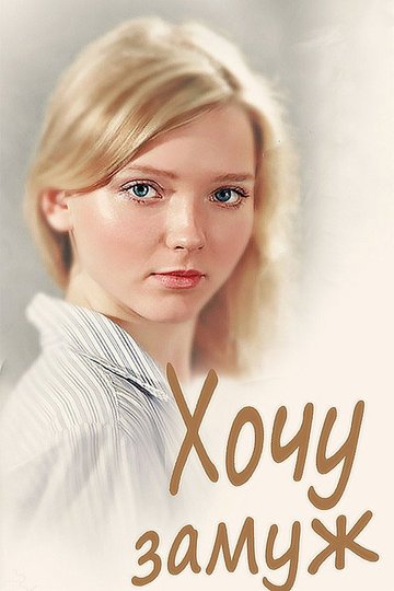 Locandina di Хочу замуж