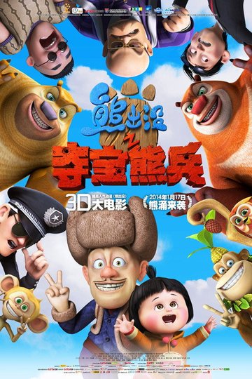 Locandina di 熊出沒之奪寶熊兵