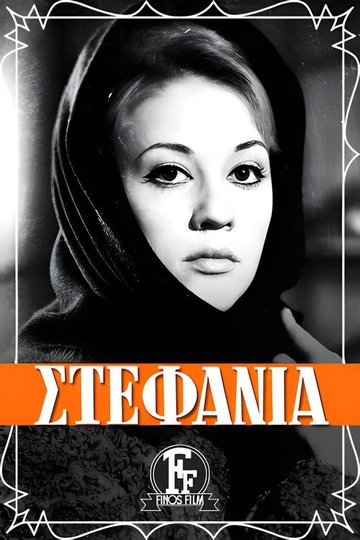 Locandina di Στεφανία