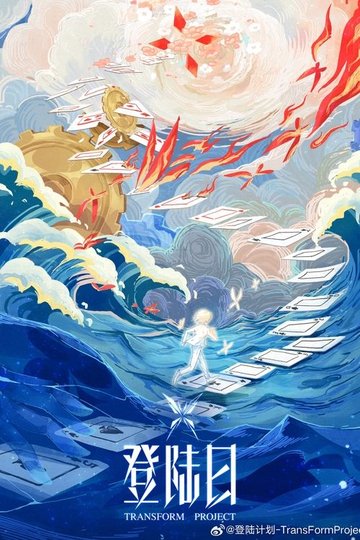 Locandina di 登陆日