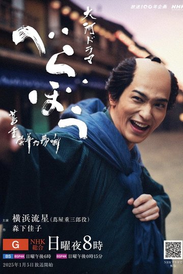 Locandina di べらぼう～蔦重栄華乃夢噺～