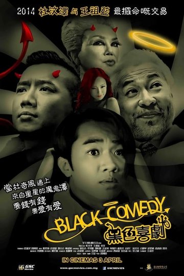 Locandina di 黑色喜劇