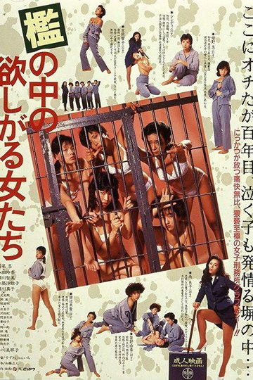 Locandina di 檻の中の欲しがる女たち