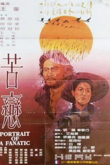 Locandina di 苦戀
