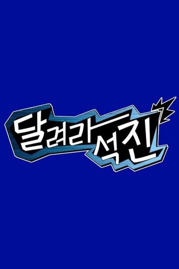 Locandina di 달려라석진