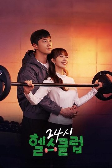 Locandina di 24시 헬스클럽