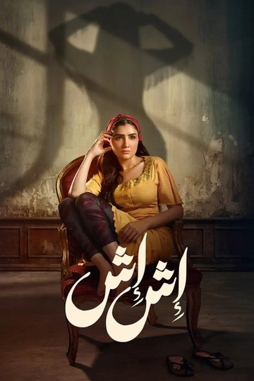 Locandina di إش إش