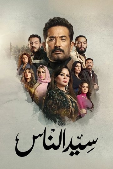 Locandina di سيد الناس