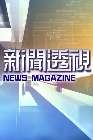 Locandina di 新闻透视