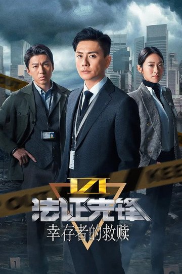 Locandina di 法證先鋒6 倖存者的救贖