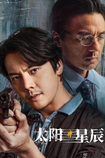 Locandina di 太陽星辰