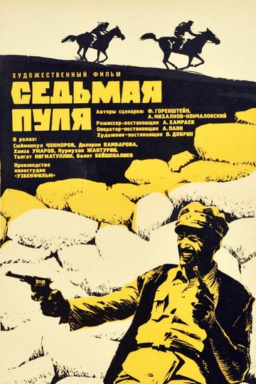 Locandina di Седьмая пуля