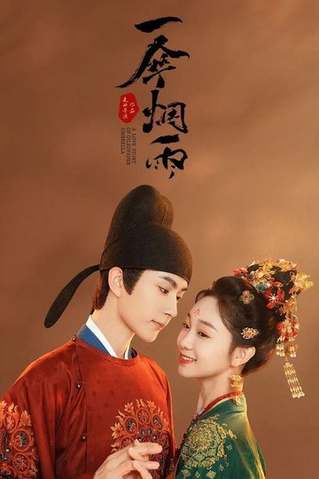 Locandina di 一伞烟雨