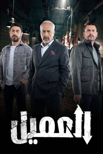 Locandina di العميل
