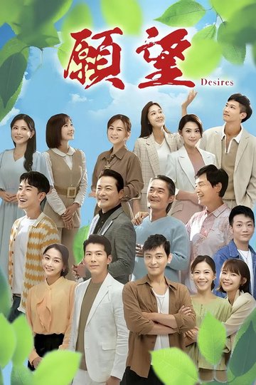 Locandina di 願望