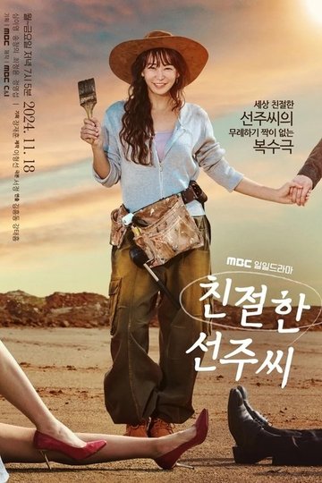 Locandina di 친절한 선주씨
