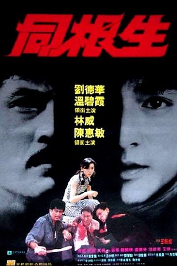 Locandina di 同根生