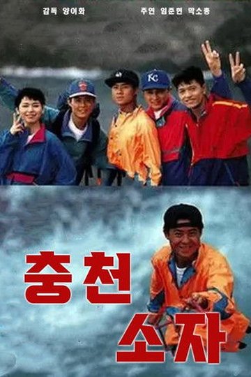 Locandina di 沖天小子