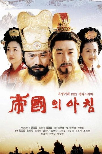 Locandina di 제국의 아침