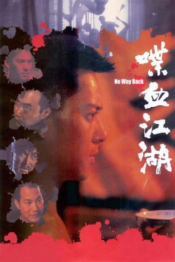 Locandina di 喋血江湖