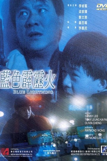 Locandina di 藍色霹靂火