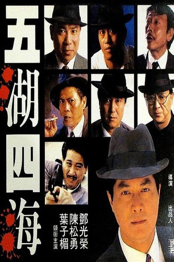 Locandina di 五湖四海