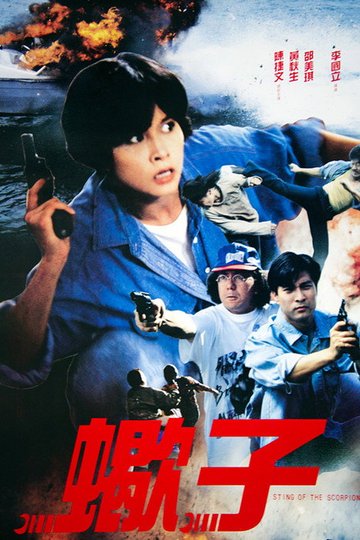 Locandina di 蠍子
