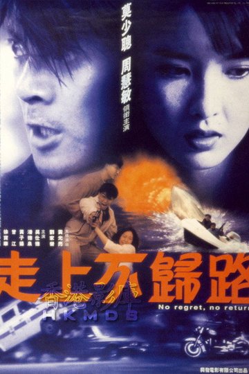 Locandina di 走上不归路