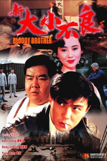 Locandina di 新大小不良