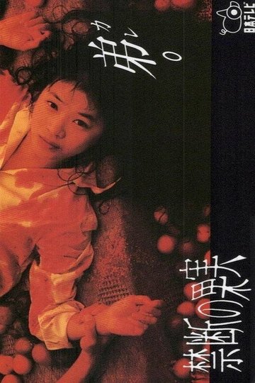 Locandina di 禁断の果実