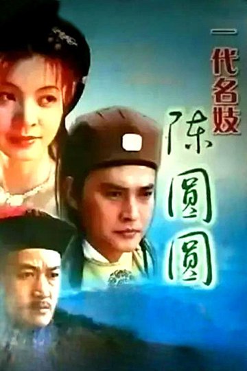 Locandina di 一代名妓