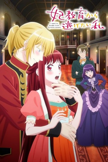 Locandina di I Want to Escape from Princess Lessons