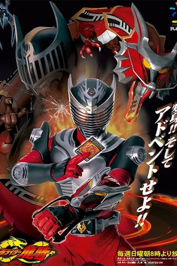 Locandina di 仮面ライダー龍騎
