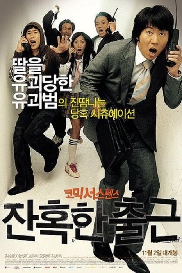 Locandina di 잔혹한 출근